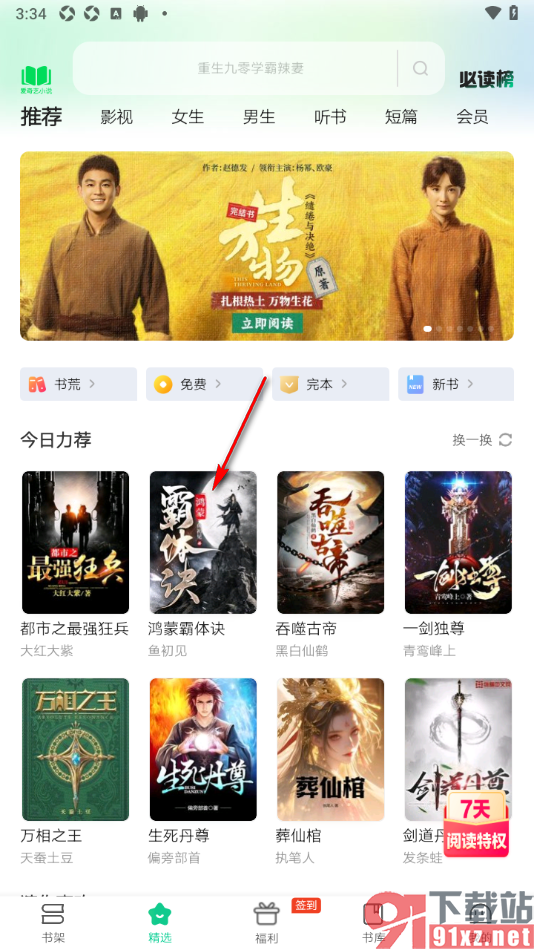爱奇艺小说app设置听书时切换语音声音的方法