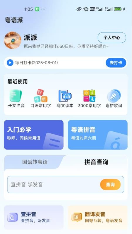 粤语派官方版v2.1.0截图1