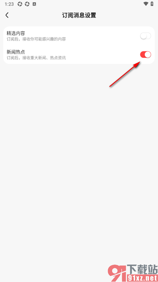 好看免费短剧APP设置订阅新闻热点的方法