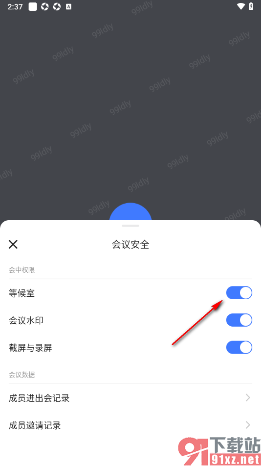 觅讯会议APP设置允许开启等候室功能的方法