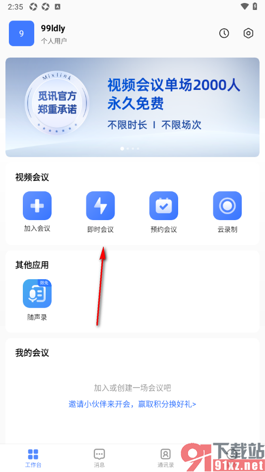 觅讯会议APP设置允许开启等候室功能的方法