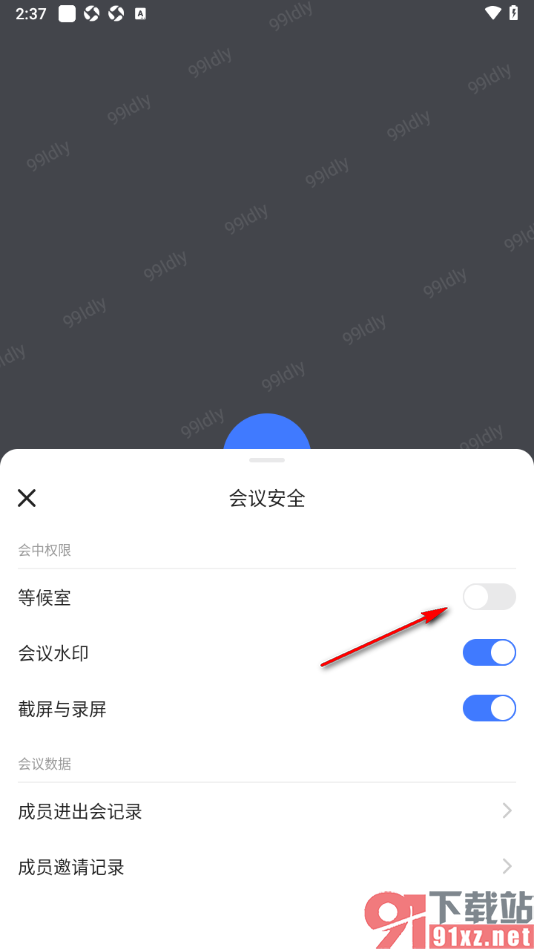觅讯会议APP设置允许开启等候室功能的方法