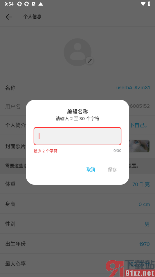 Suunto手机版设置修改名称的方法