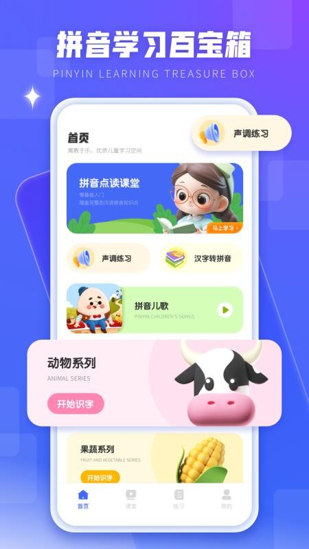 汉语拼音拼读学习免费版v5.2.3截图1