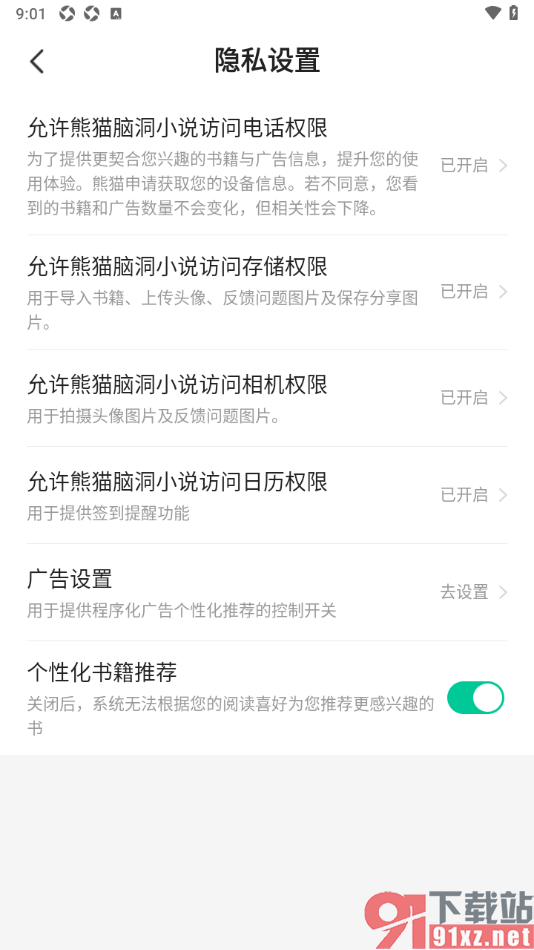 熊猫脑洞小说APP设置允许访问存储权限的方法