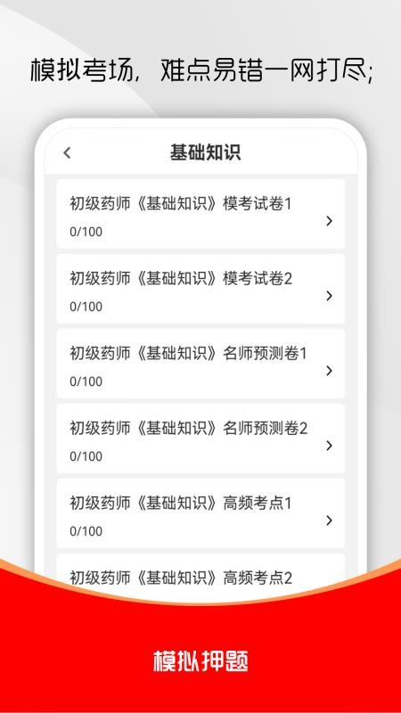 初级药师刷题库官方版v1.0.0截图3