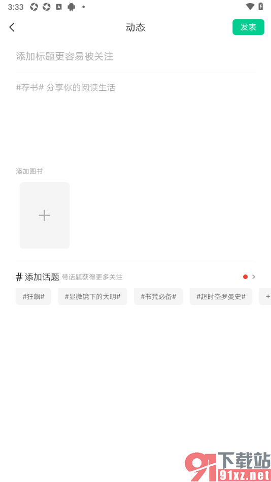 爱奇艺小说APP推荐图书发布动态的方法