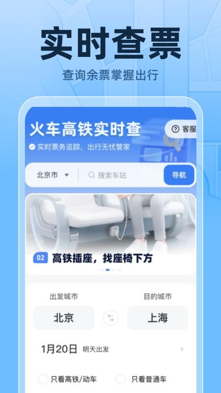 火车高铁票实时查官网版v1.0.1截图1