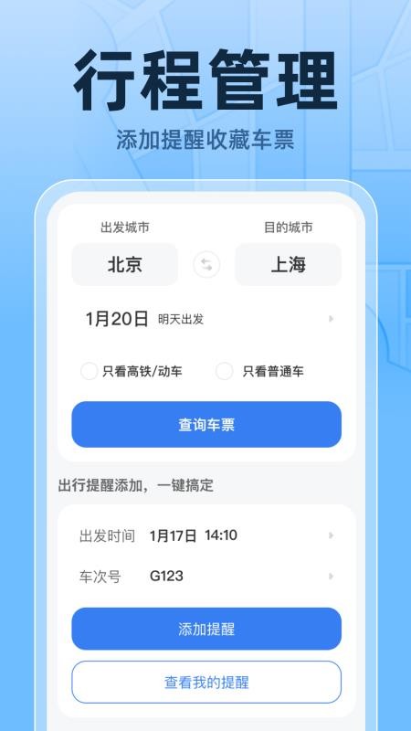 火车高铁票实时查官网版v1.0.1截图2
