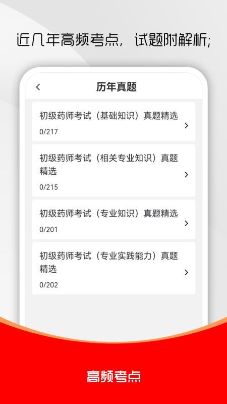 初级药师刷题库官方版v1.0.0截图2