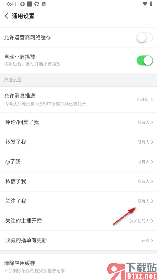 搜狐视频APP设置允许接收我关注的人关注我的推送消息的方法