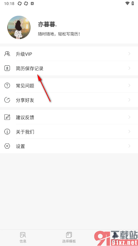 极简简历APP查看简历保存记录的方法