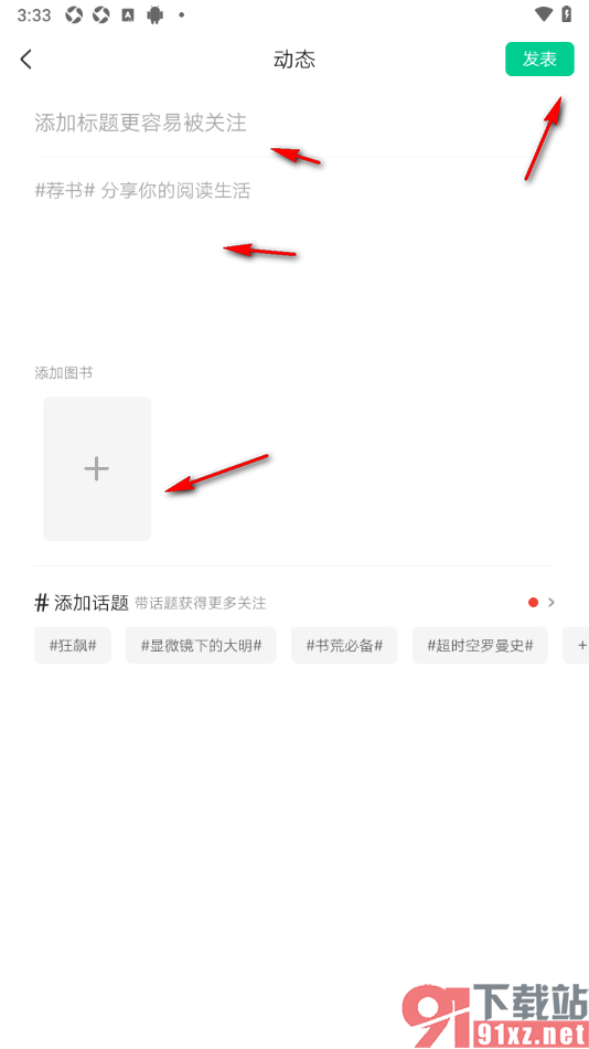 爱奇艺小说APP推荐图书发布动态的方法