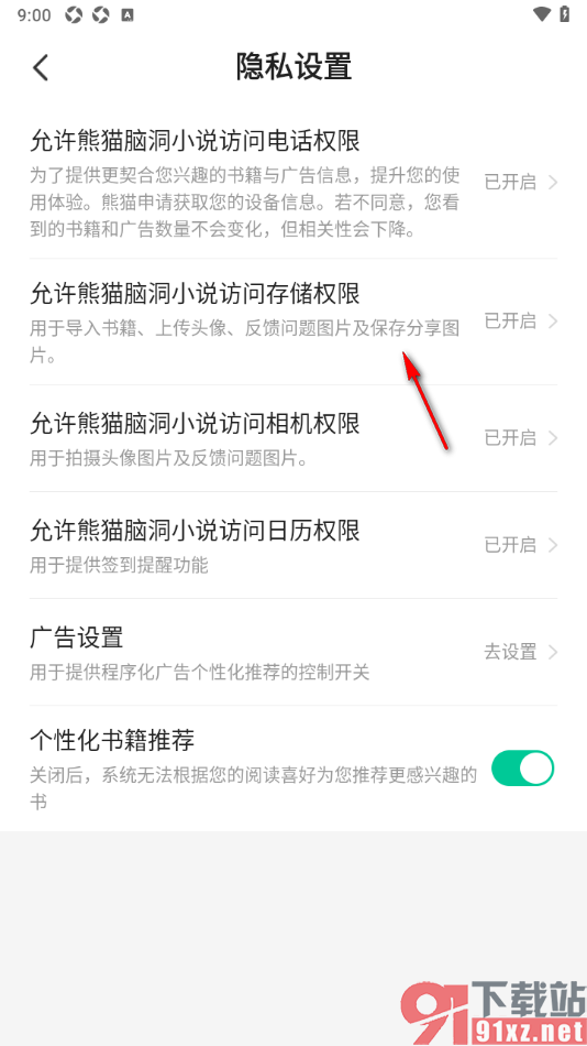 熊猫脑洞小说APP设置允许访问存储权限的方法