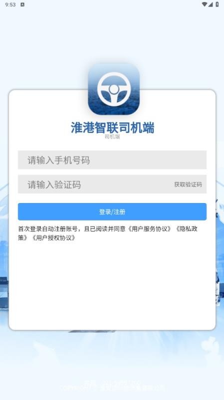 淮港智联司机端手机版v1.0.0截图1