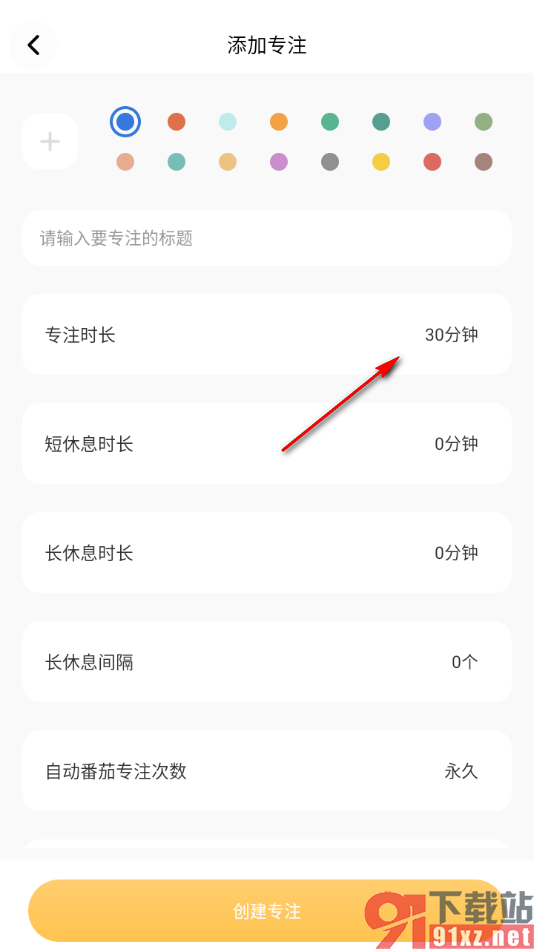 极简待办清单APP修改专注时长的方法