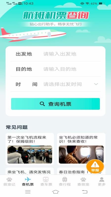宠宠易查机票车票手机版v1.3.9.2截图2