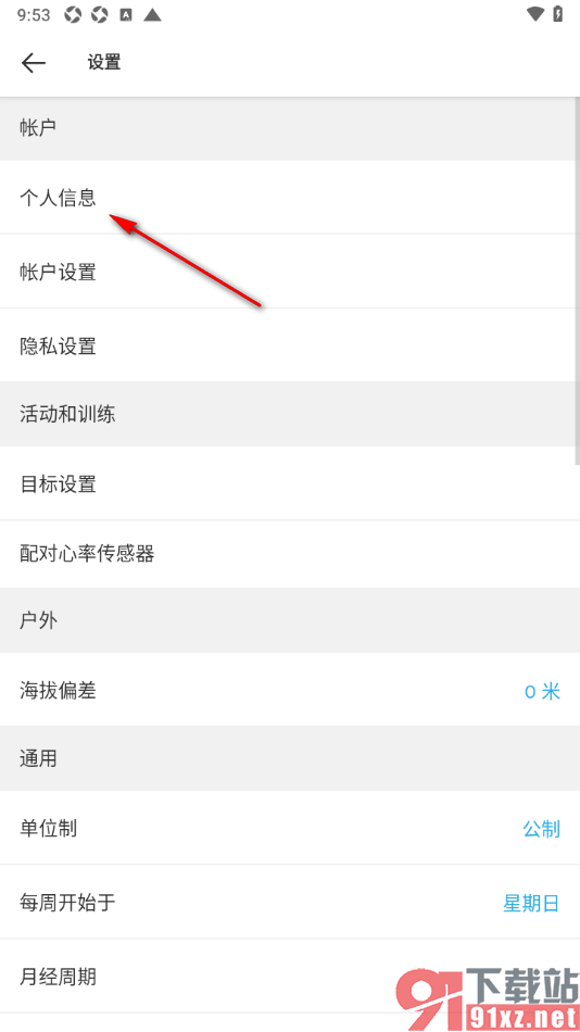 Suunto手机版设置修改名称的方法