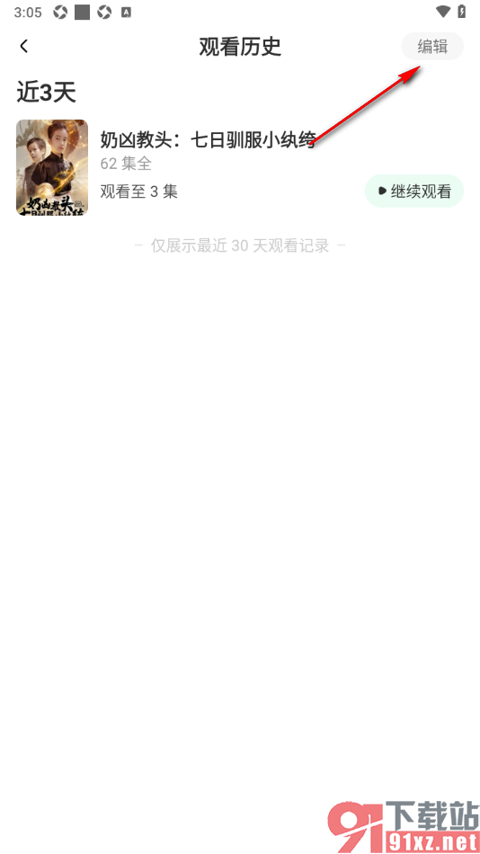 星芽免费短剧app删除历史记录的方法