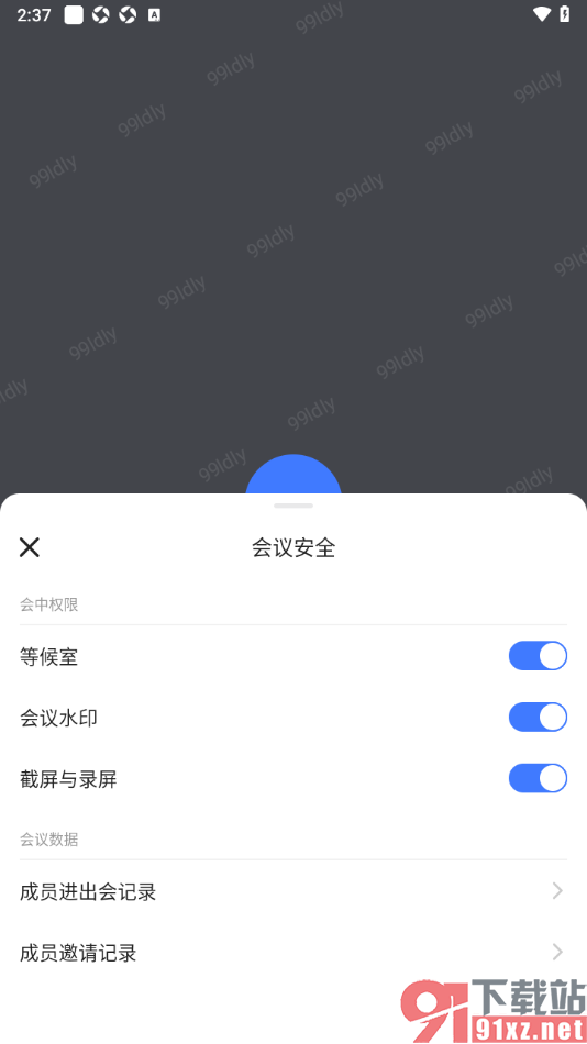 觅讯会议APP设置允许开启等候室功能的方法
