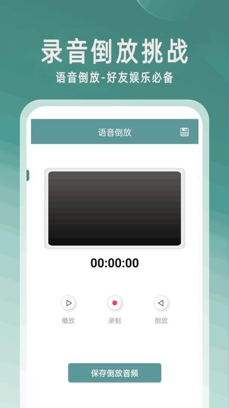 录音倒放挑战软件v100.24截图1