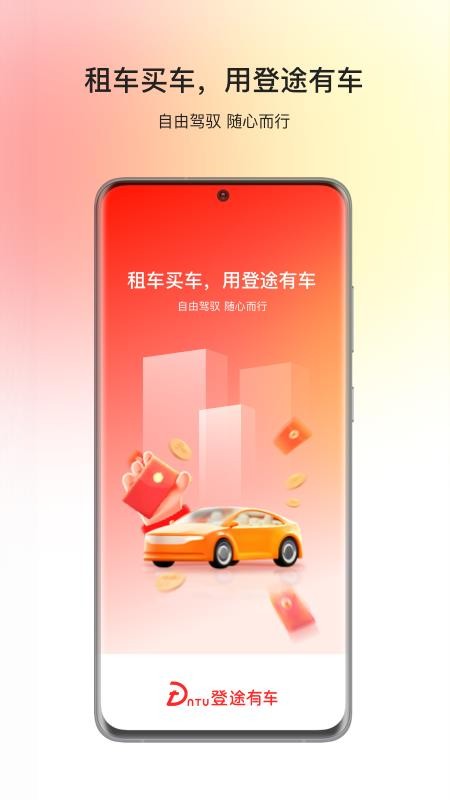 登途有车官方版v1.0.14截图1