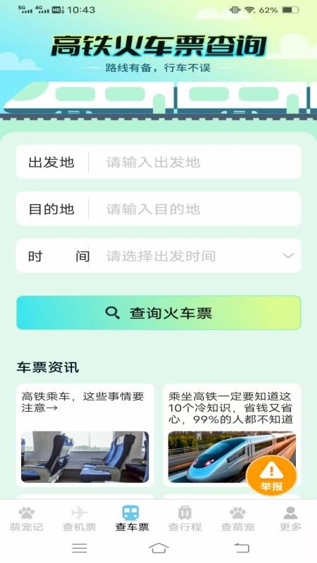 宠宠易查机票车票手机版v1.3.9.2截图3