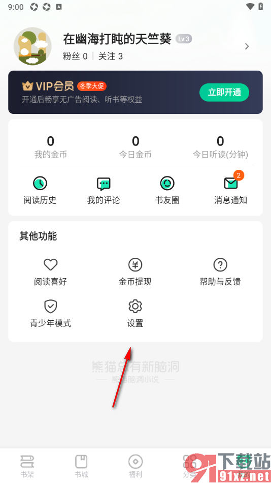 熊猫脑洞小说APP一键清除书籍缓存的方法