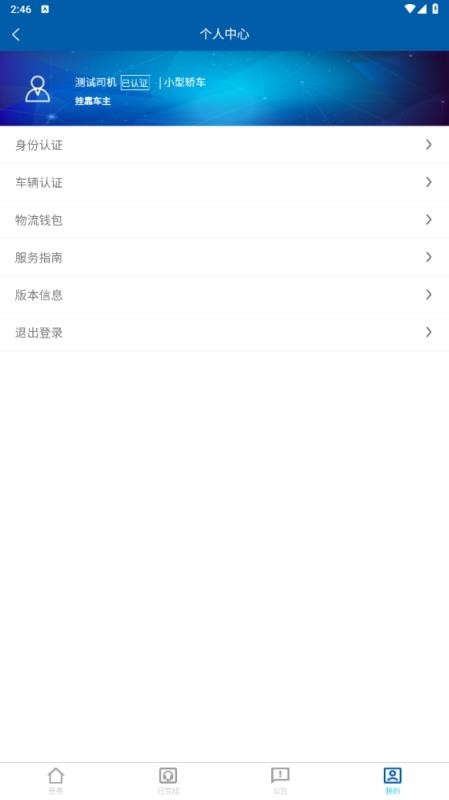 淮港智联司机端手机版v1.0.0截图2