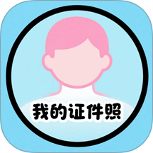 我的证件照官网版 v1.1