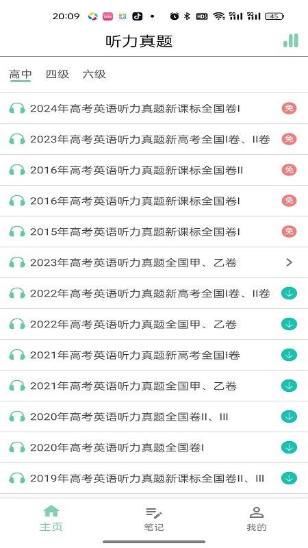 嗖嗖听力软件v1.0截图1