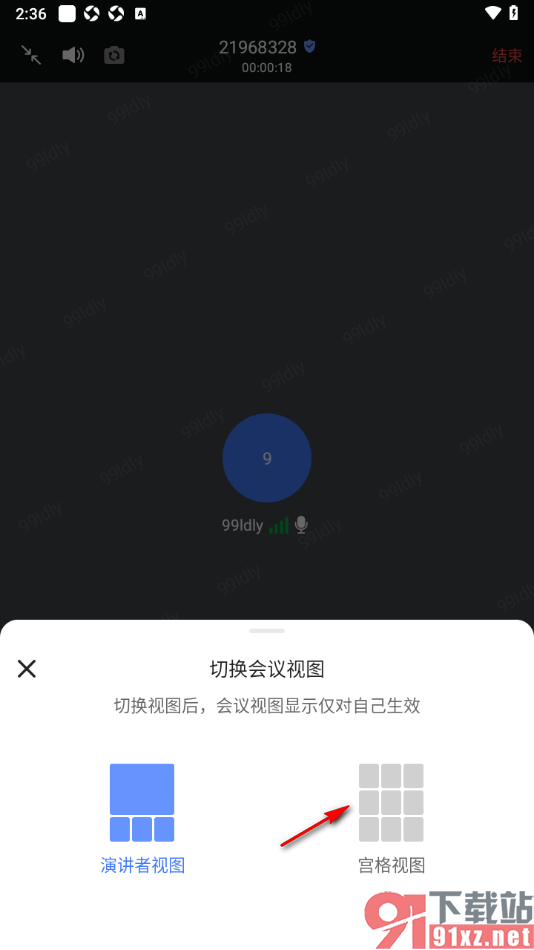 觅讯会议APP将会议视图切换为宫格视图的方法