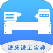 数控铣床铣工宝典最新版 v1.1