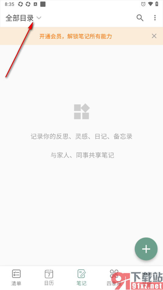 闪点清单APP添加目录的方法