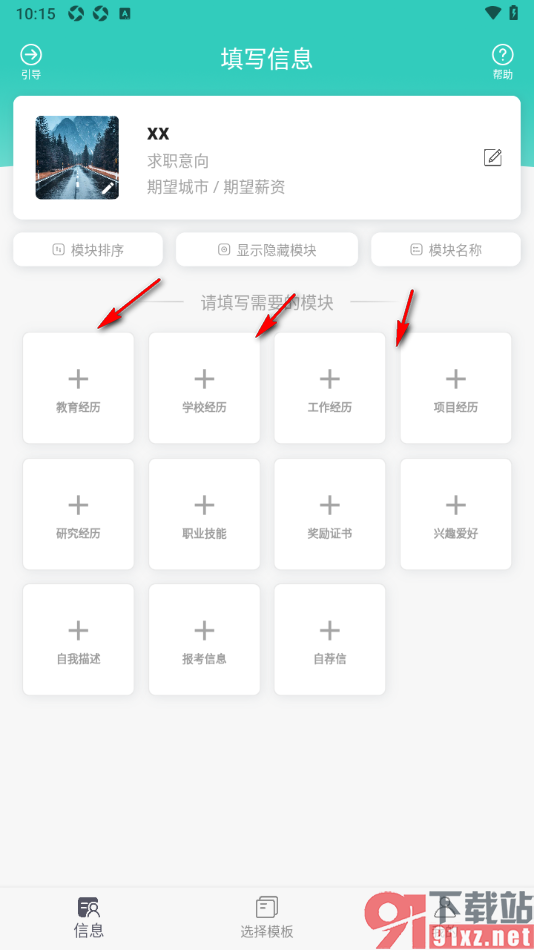极简简历APP进行简历制作的方法