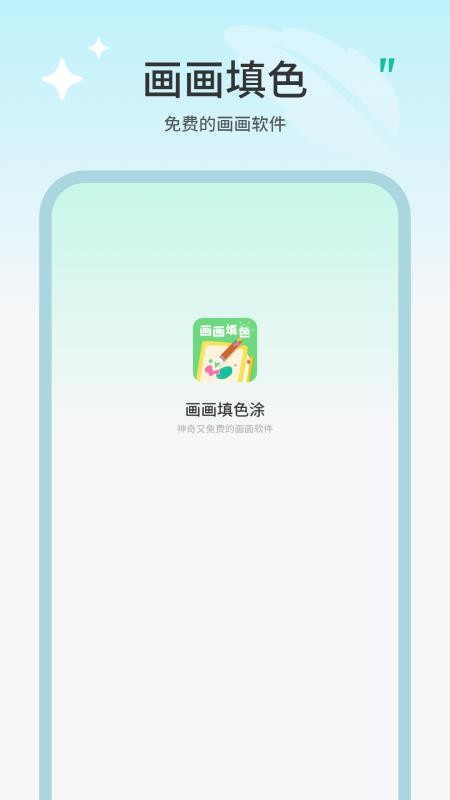 画画填色涂手机版v1.2截图1