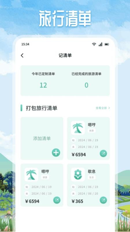 悠然境旅行手机版v1.1截图3