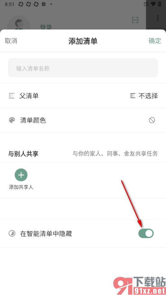 闪点清单APP设置在智能清单中隐藏的方法