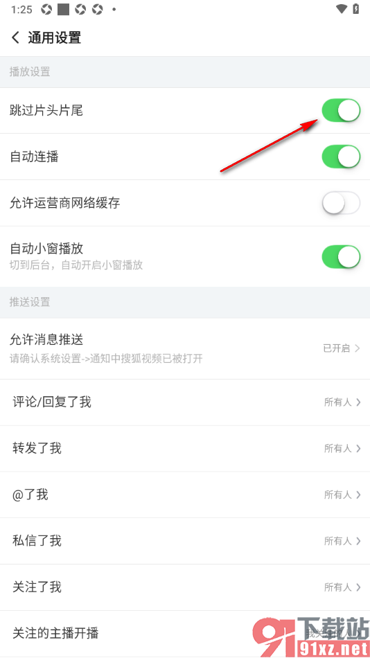搜狐视频APP设置自动跳过片头片尾播放的方法