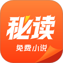 秘读小说旧版本 v2.6.5