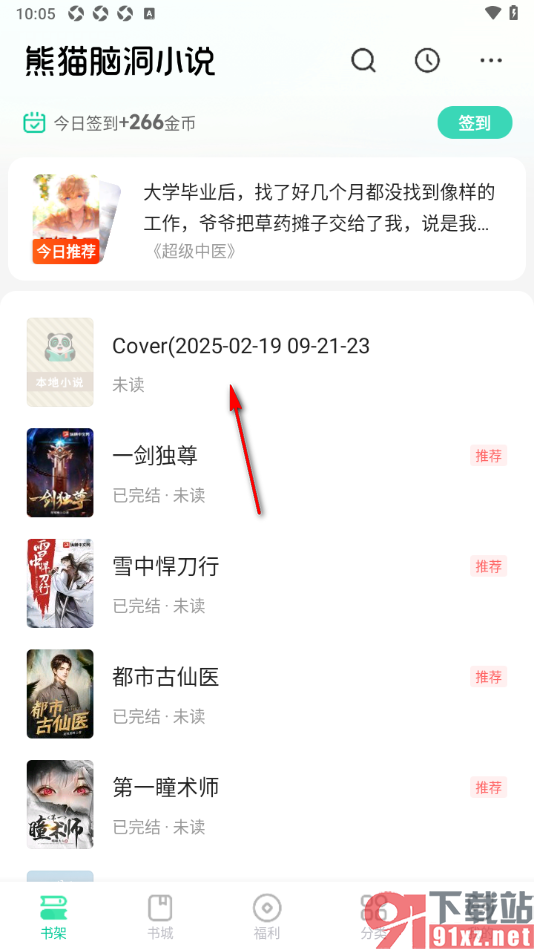熊猫脑洞小说APP从本地导入书籍的方法