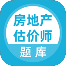 房地产估价师题库免费版 v5.0.8