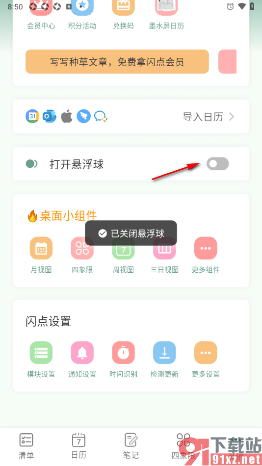 闪点清单APP设置关闭悬浮球的方法