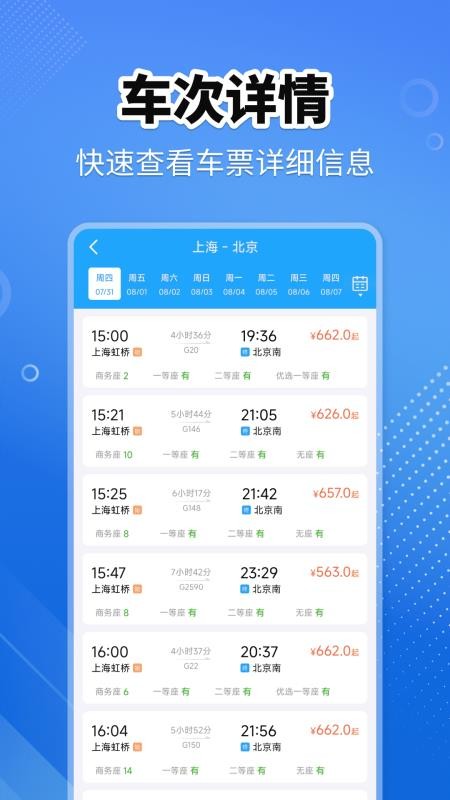 火车高铁查询助手软件v1.0.0截图2