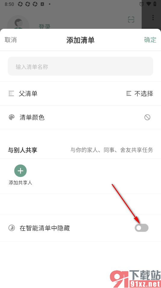 闪点清单APP设置在智能清单中隐藏的方法
