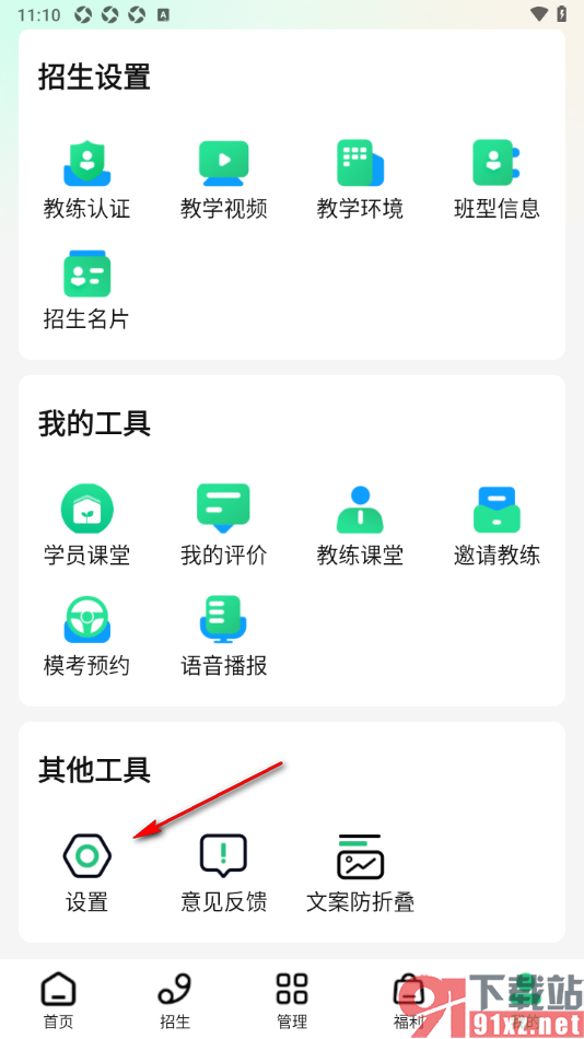 驾校通APP设置启用剪切板读取权限功能的方法