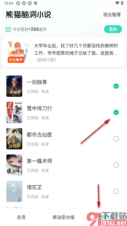 熊猫脑洞小说APP删除书架中的书籍的方法