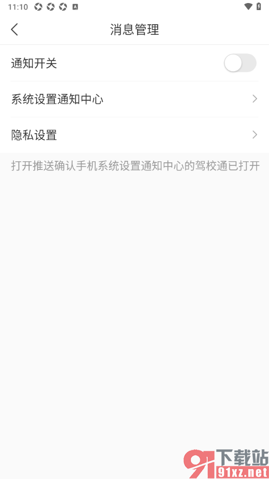 驾校通app设置禁止接收消息推送的方法
