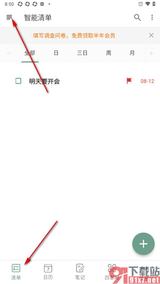 闪点清单APP设置在智能清单中隐藏的方法