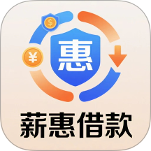 薪惠借款最新版 v20.0.2
